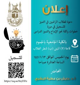 Invitation to Attend the Academic Creativity and Excellence Course by Prof. Ayish Al-Bishri